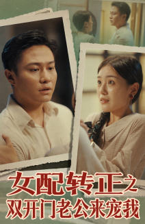 女配轉(zhuǎn)正之雙開門老公來(lái)寵我(全集)