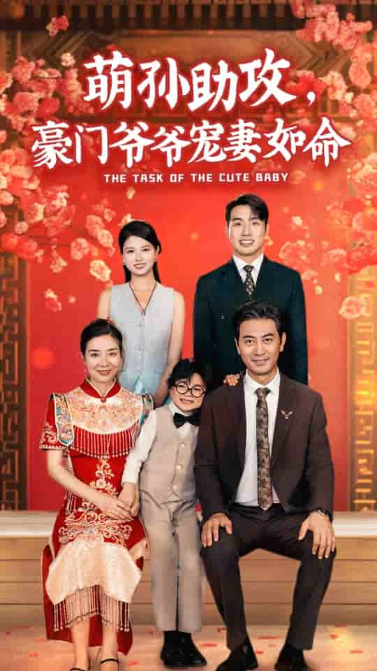 萌孫助攻，豪門爺爺寵妻如命(全集)