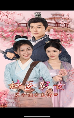 神醫(yī)農(nóng)女，買個相公來種田(全集)