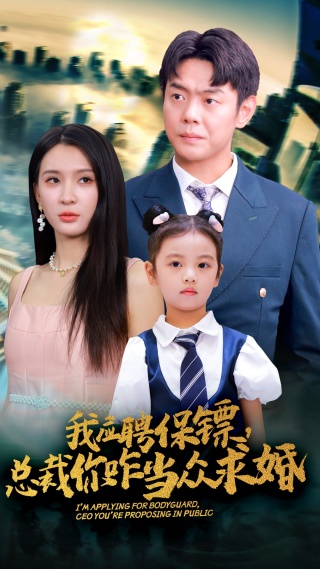 我應(yīng)聘保鏢，總裁你咋當(dāng)眾求婚(全集)