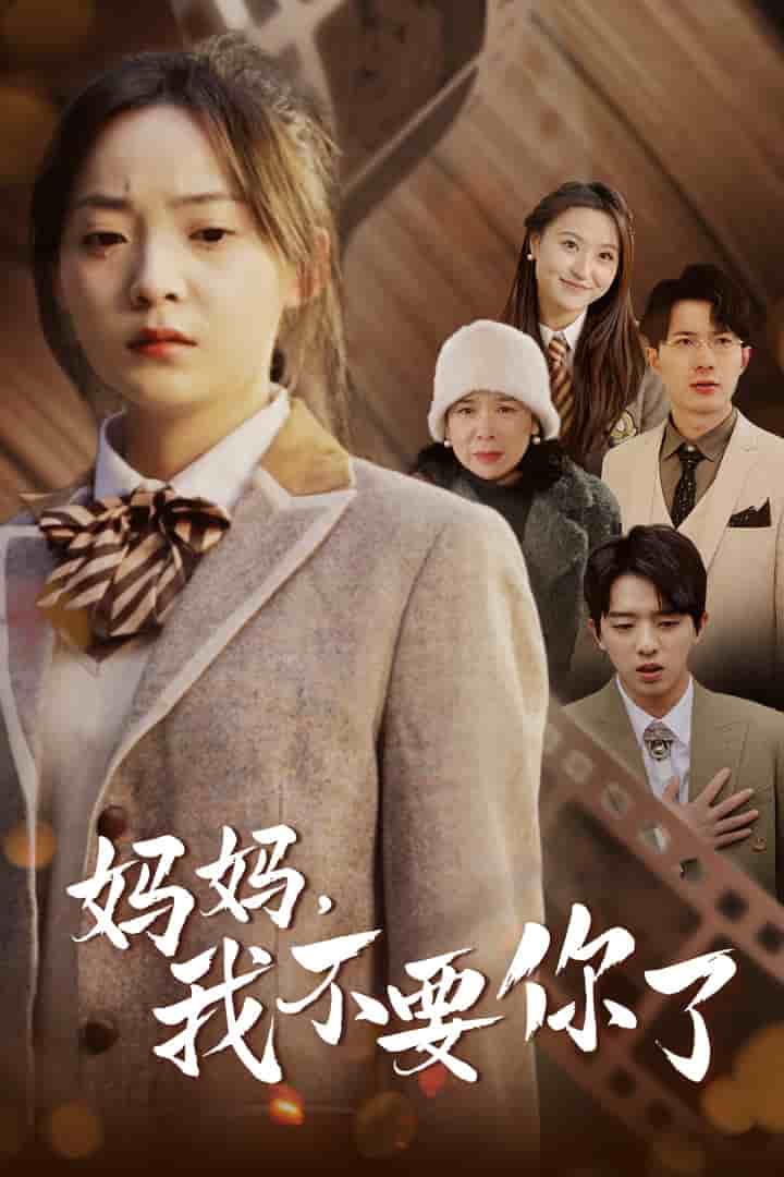 媽媽，我不要你了(全集)