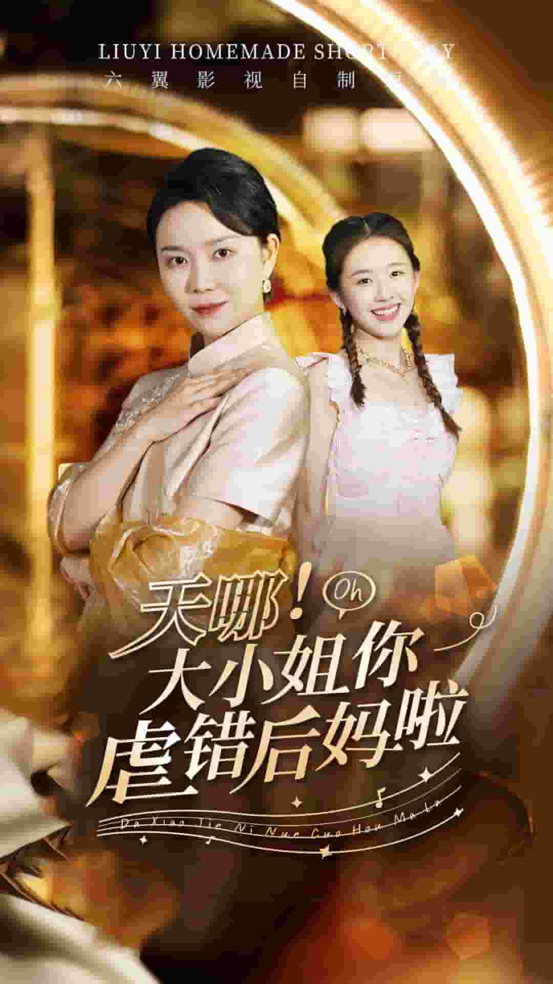 天哪！大小姐你虐錯(cuò)后媽啦(全集)