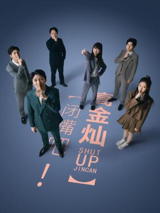 閉嘴吧！高金燦(全集)