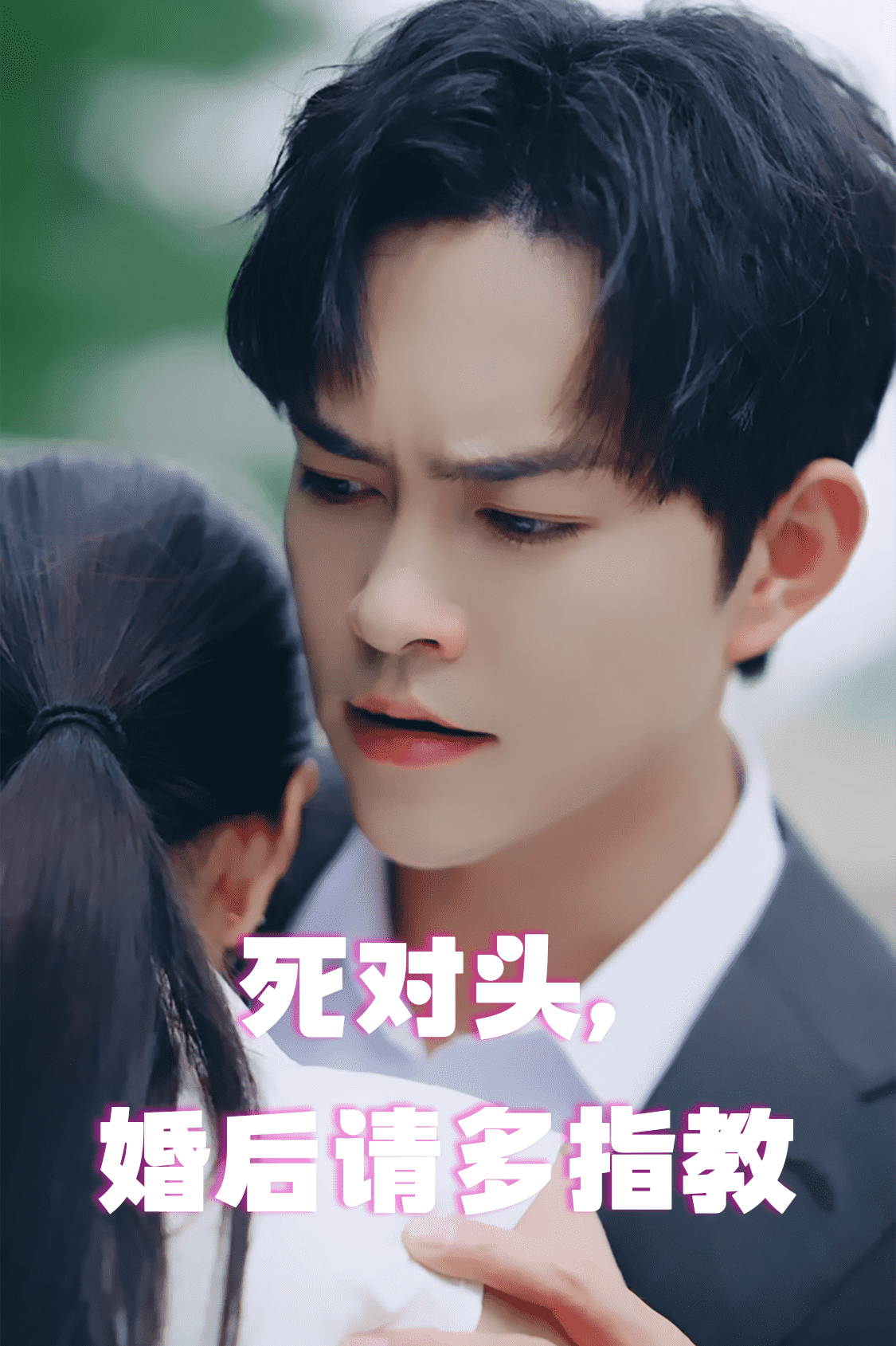 死對頭，婚后請多指教(全集)