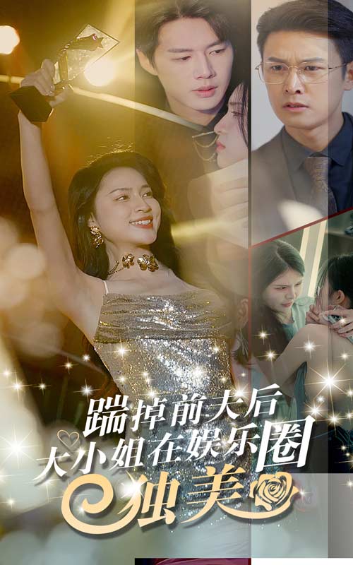 踹掉前夫后，大小姐在娛樂圈獨(dú)美(全集)