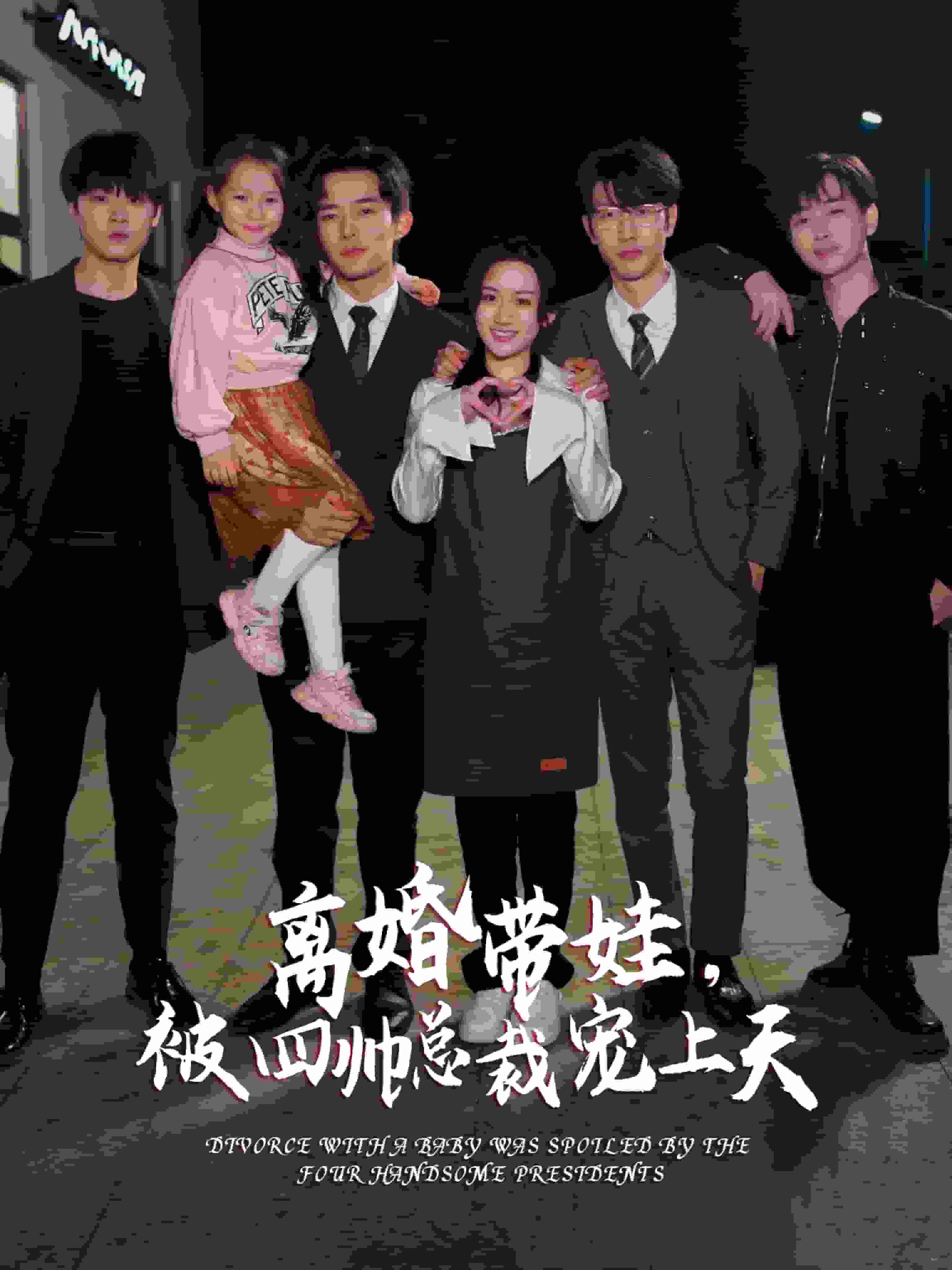 離婚帶娃，被四帥總裁寵上天(全集)