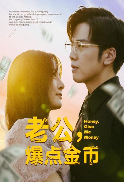 老公，爆點(diǎn)金幣(全集)