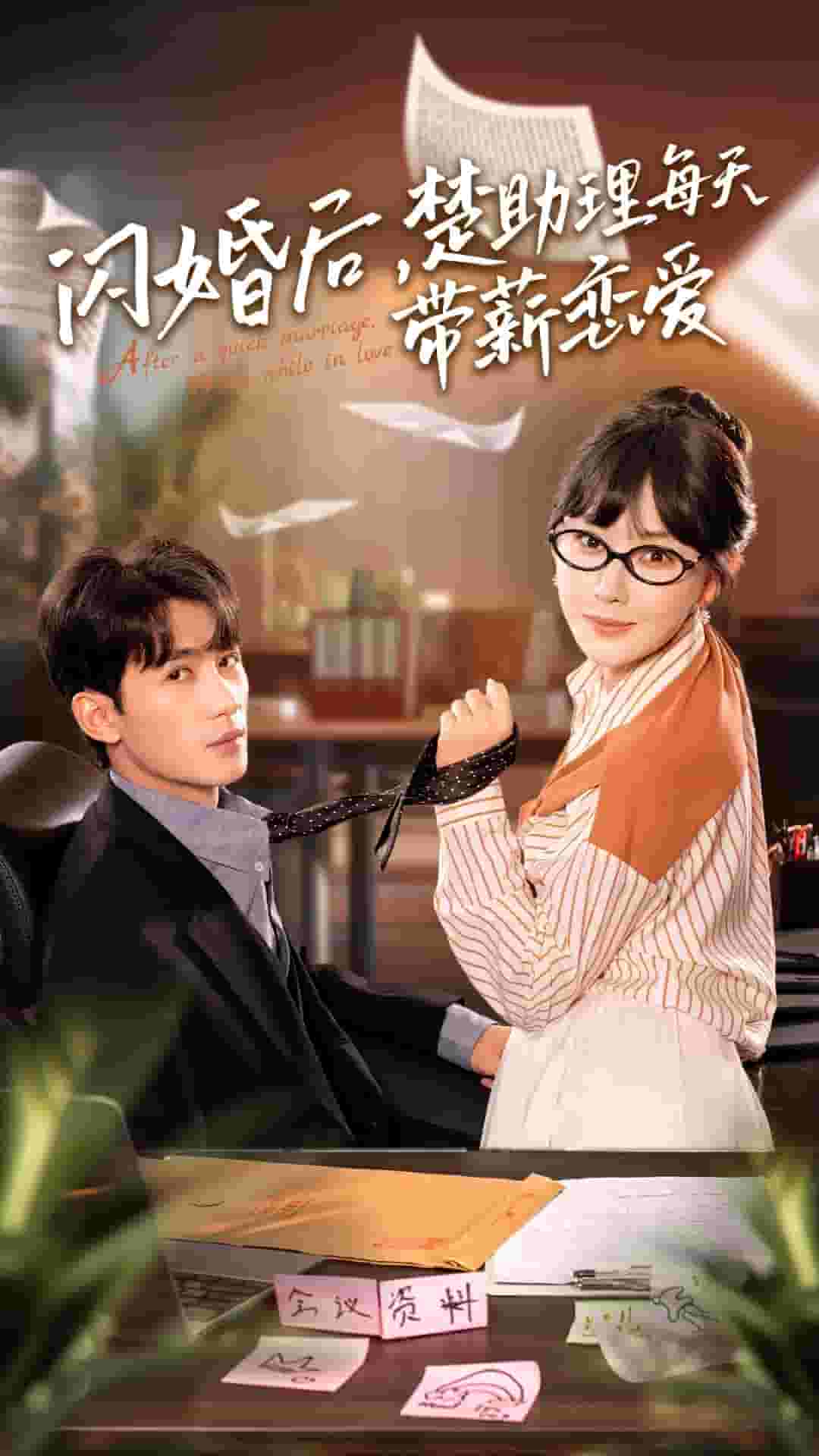 閃婚后，楚助理每天帶薪戀愛(全集)