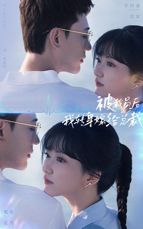 被裁員后，我轉(zhuǎn)身嫁給總裁(全集)