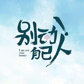 別動！自己人