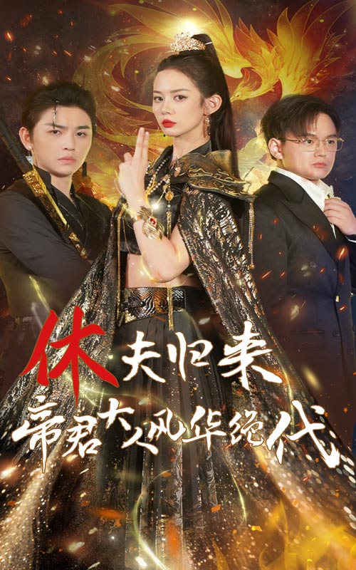 休夫歸來，帝君大人風華絕代(全集)