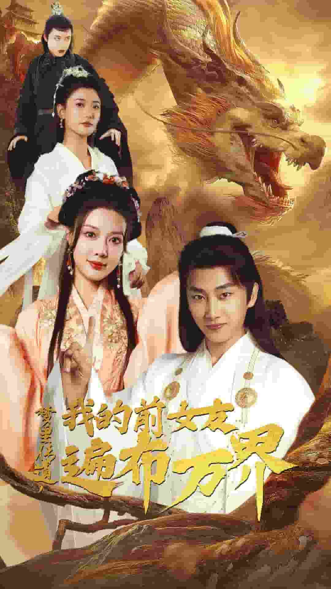 夢里傳道，我的前女友遍布萬界(全集)