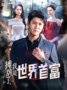 攤牌了，我是世界首富(全集)