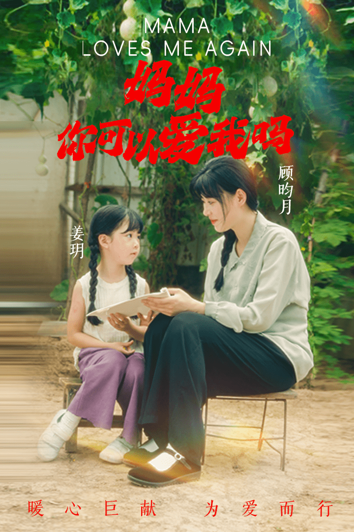 媽媽，你可以愛我嗎(全集)