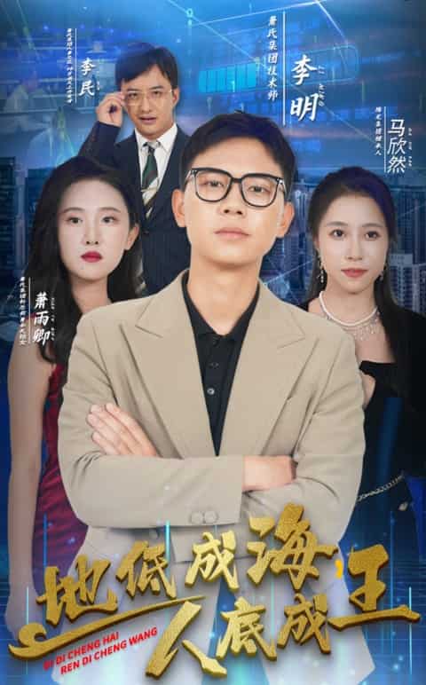 地低成海，人底成王(全集)