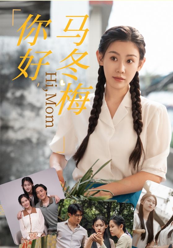 你好，馬冬梅(全集)