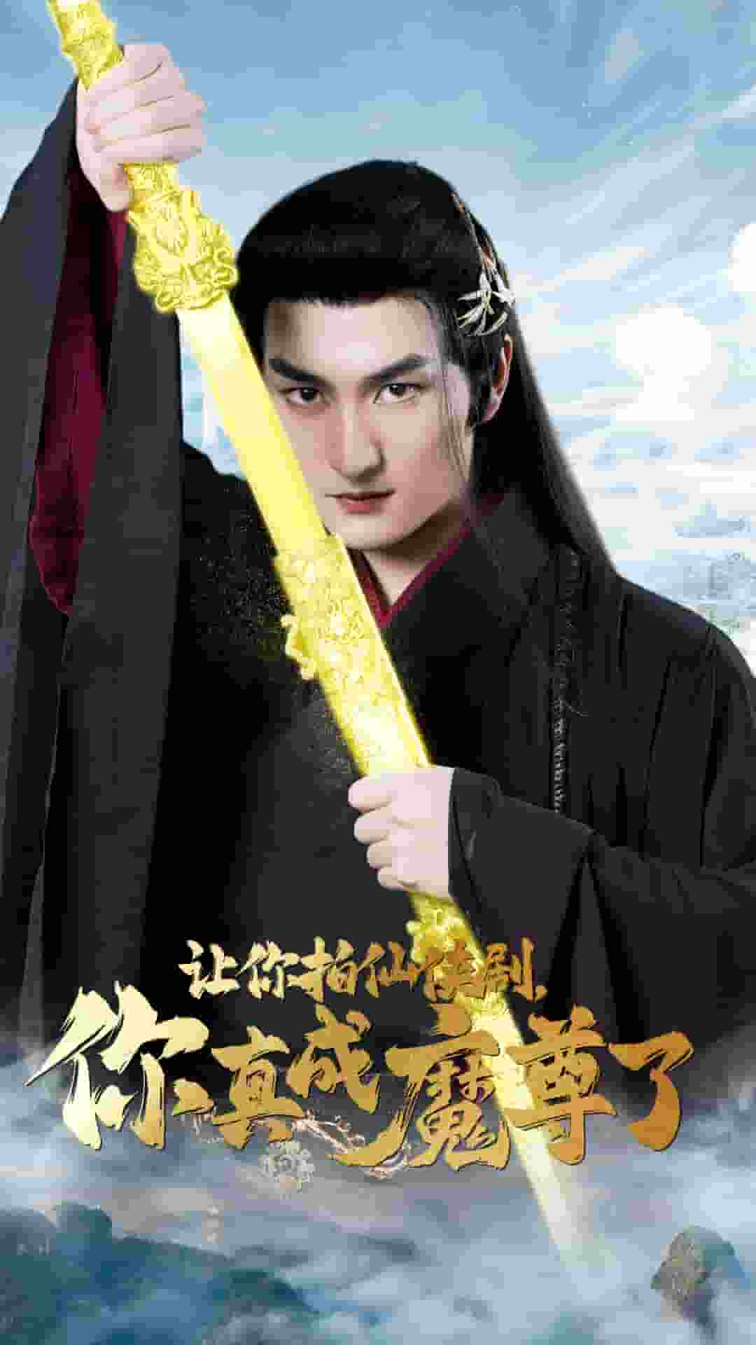 讓你拍仙俠劇，你真成魔尊了(全集)