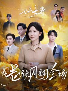 七十大壽，豪門老媽颯翻全場(全集)