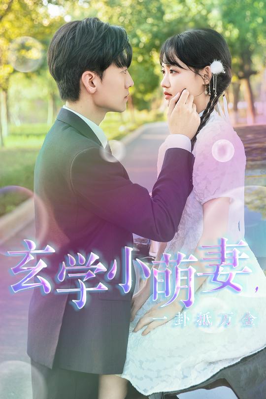 玄學(xué)小萌妻，一卦抵萬金(全集)