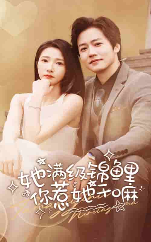 她滿(mǎn)級(jí)錦鯉，你惹她干嘛(全集)