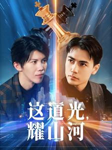 這道光，耀山河(全集)