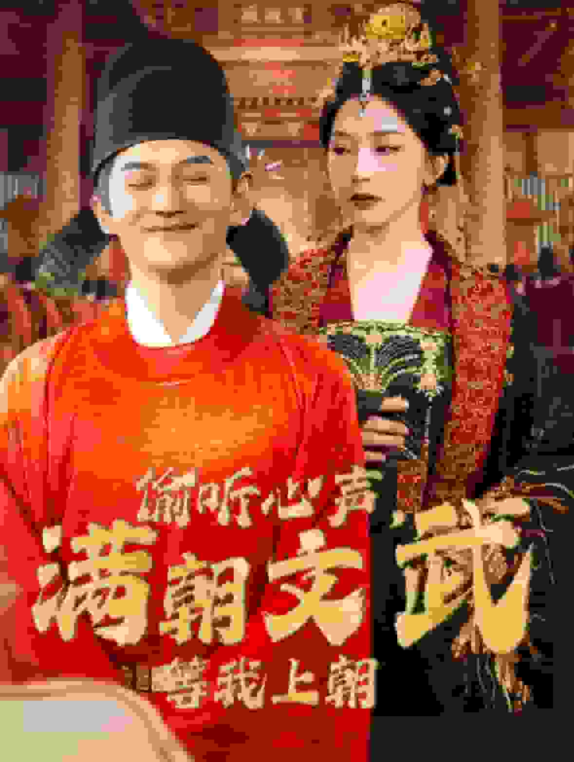 偷聽心聲，滿朝文武等我上朝(全集)