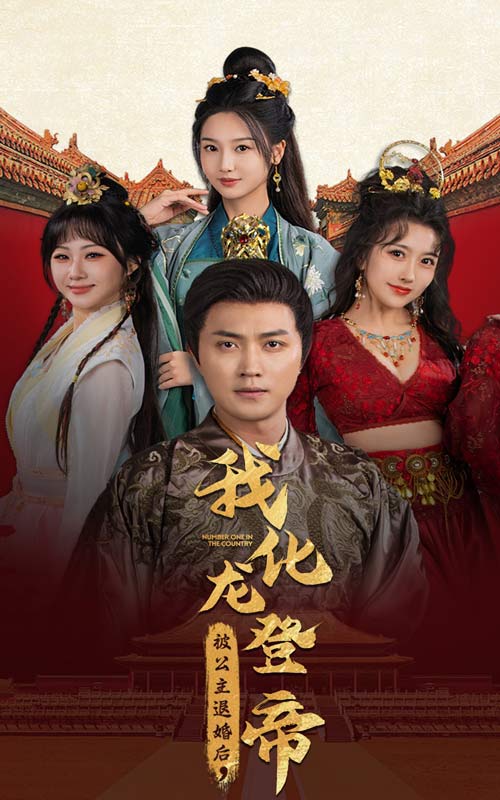 被公主退婚后，我化龍登帝(全集)