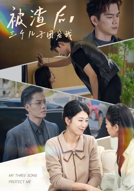 被渣后，三個(gè)兒子團(tuán)寵我(全集)
