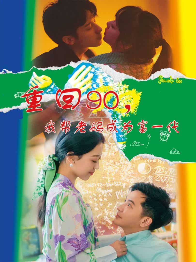 重回90，我?guī)屠蠇尦蔀楦灰淮?全集)