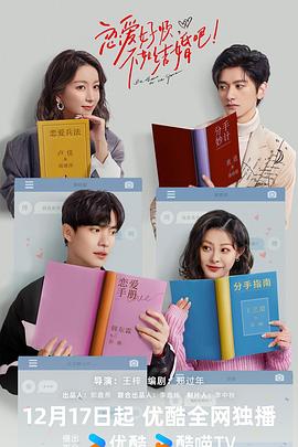 戀愛好煩，不如結(jié)婚吧！(全集)