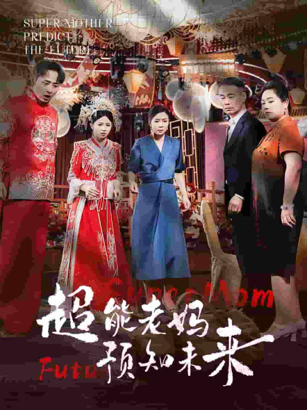 超能老媽預(yù)知未來(lái)(全集)