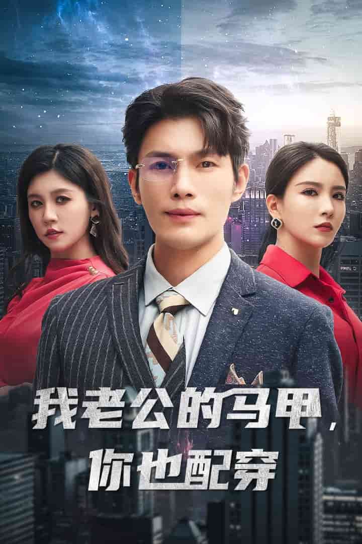 我老公的馬甲，你也配穿(全集)