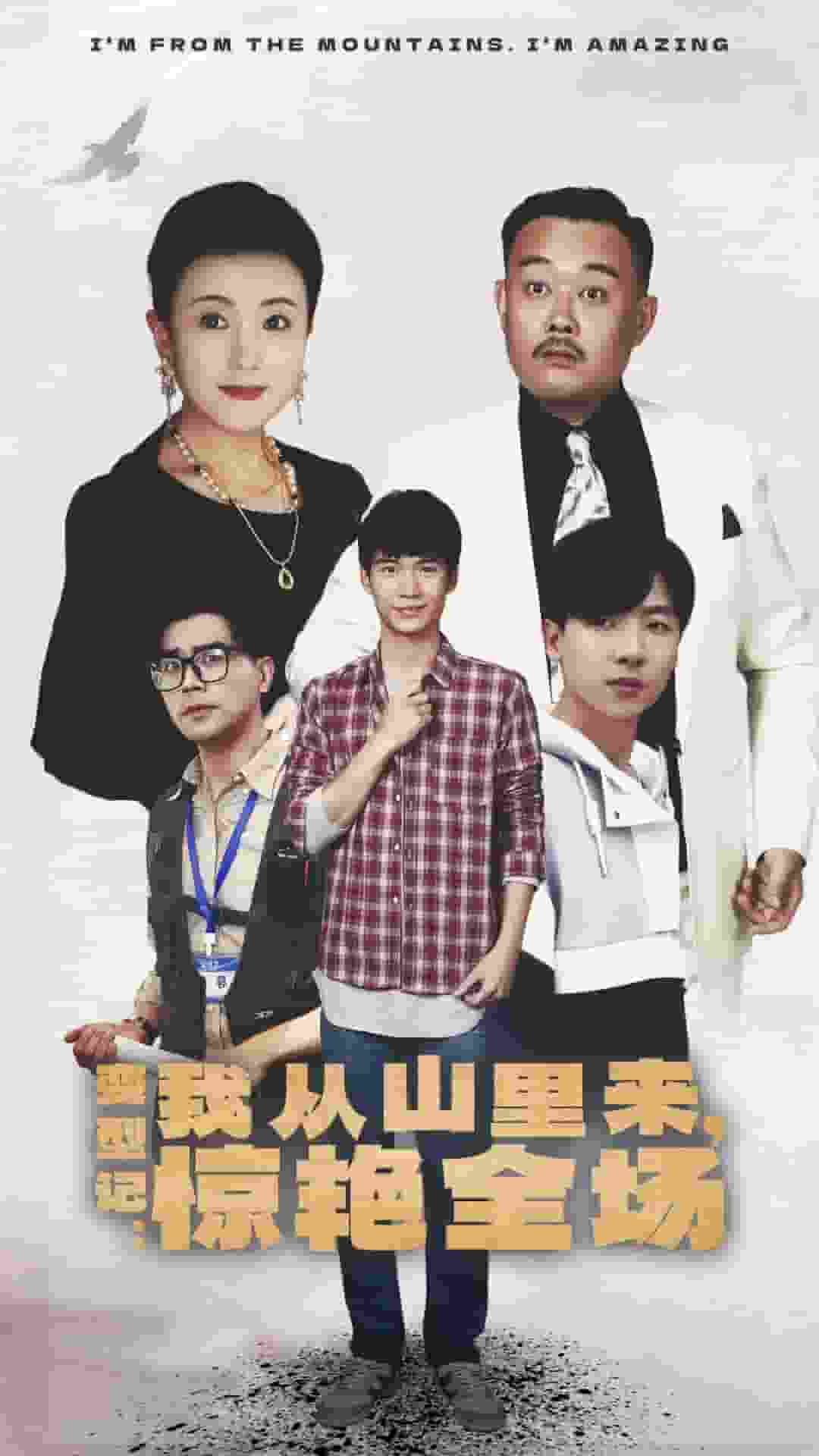 變形記：我從山里來，驚艷全場(全集)