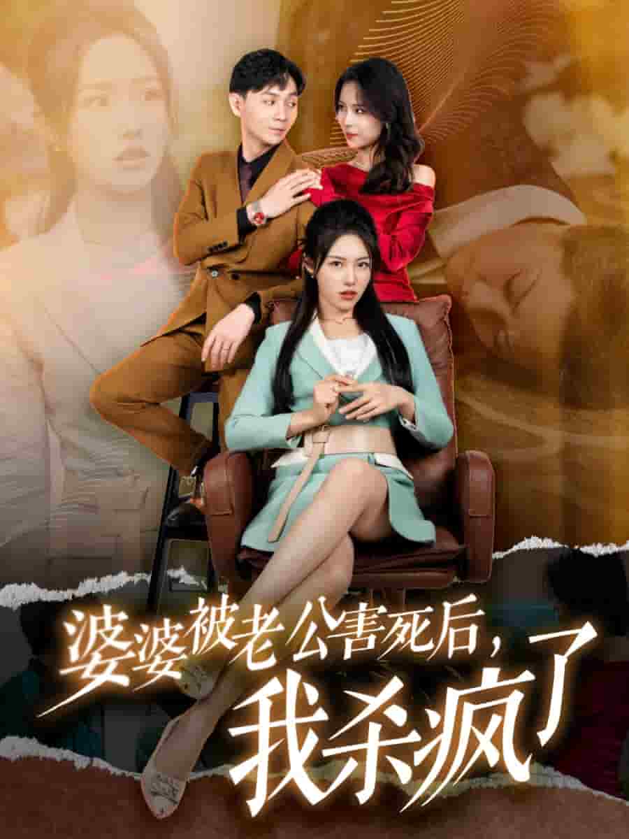 婆婆被老公害死后，我殺瘋了(全集)