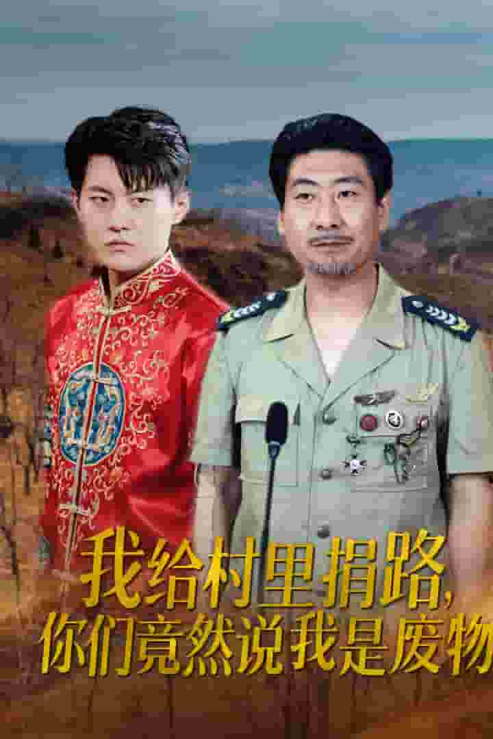 我給村里捐路你們竟然說(shuō)我是廢物(全集)