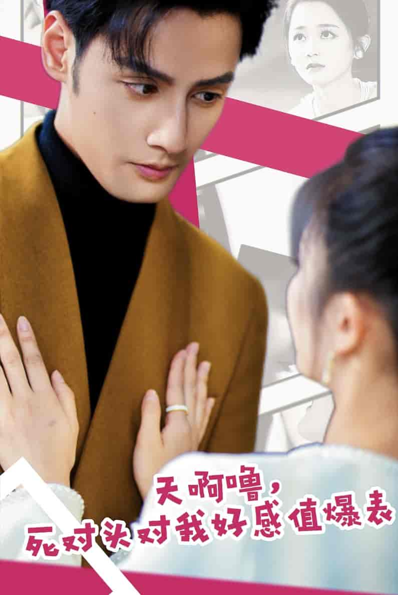 天啊嚕，死對頭對我好感值爆表(全集)