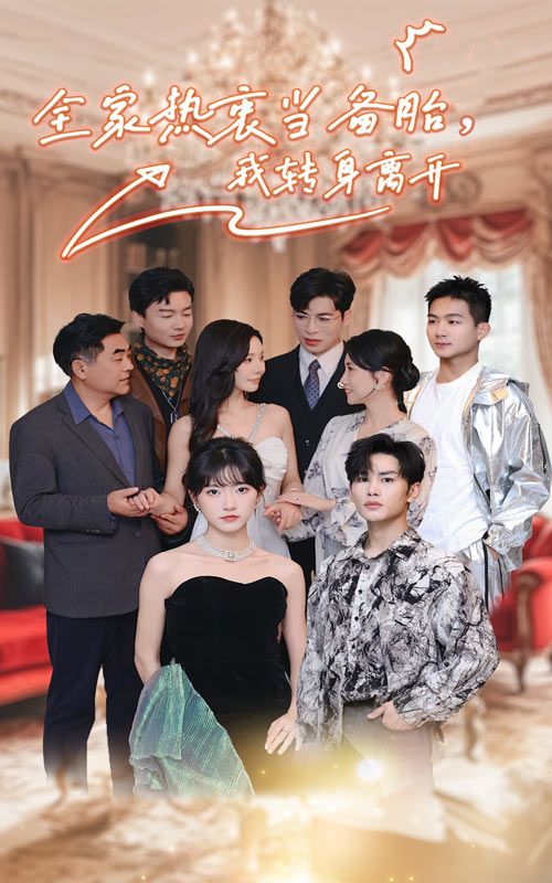 全家熱衷當(dāng)備胎，我轉(zhuǎn)身離開(kāi)(全集)