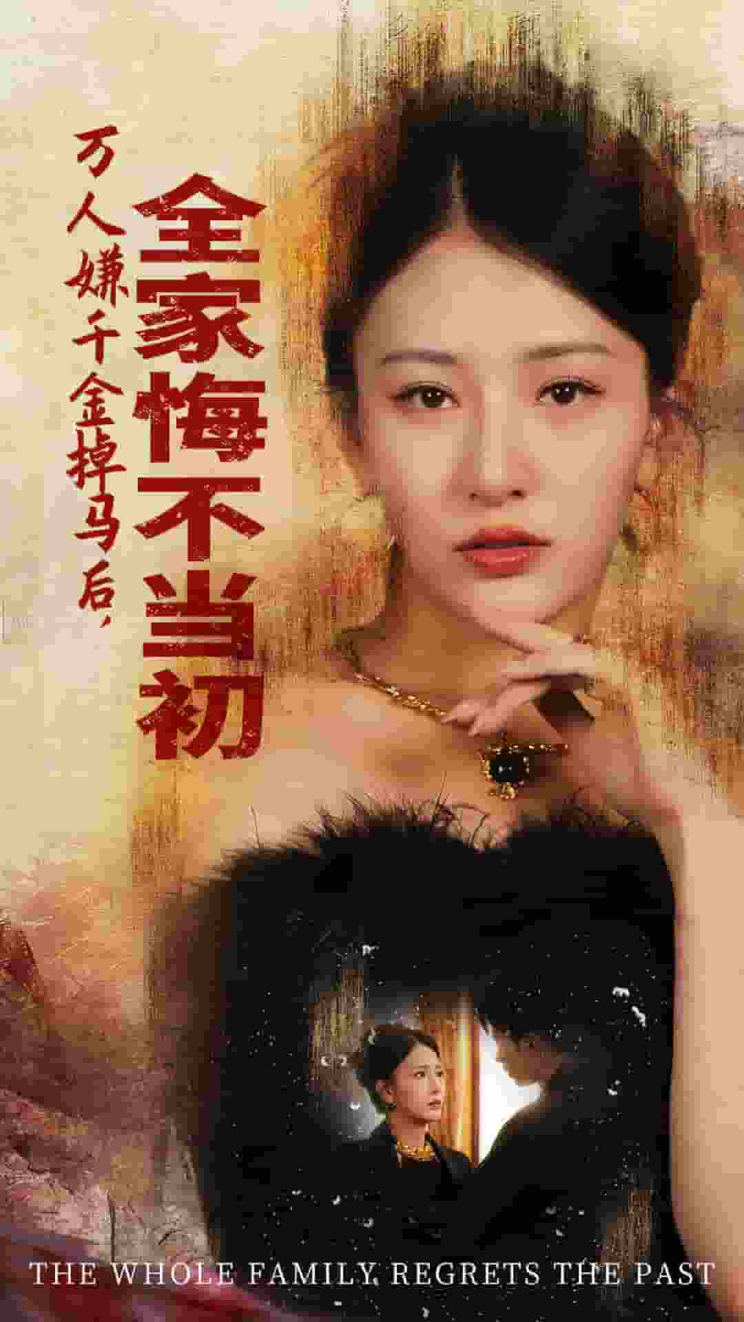 萬人嫌千金掉馬后，全家悔不當初(全集)