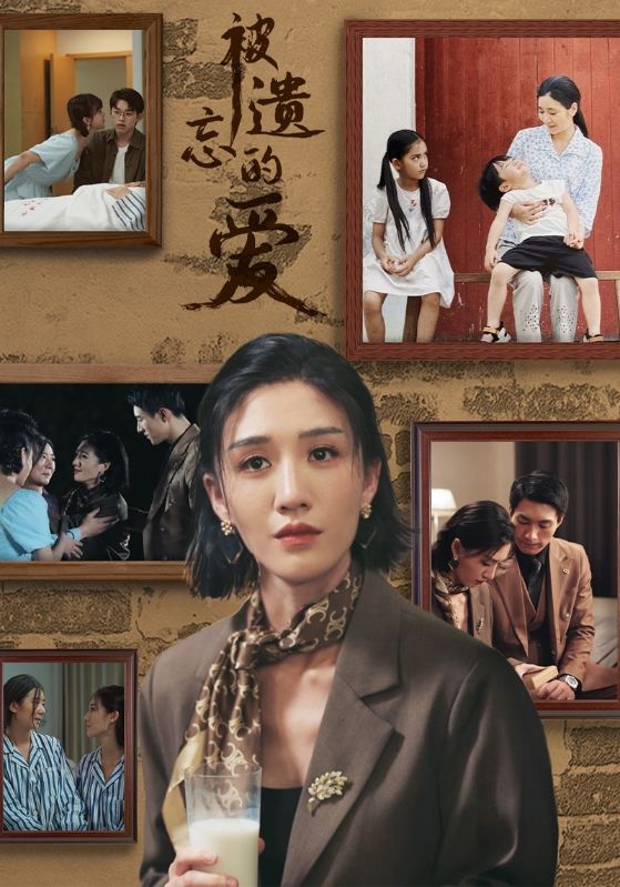 被遺忘的愛(ài) 短劇版(全集)