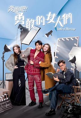 奔跑吧！勇敢的女人們國語(全集)