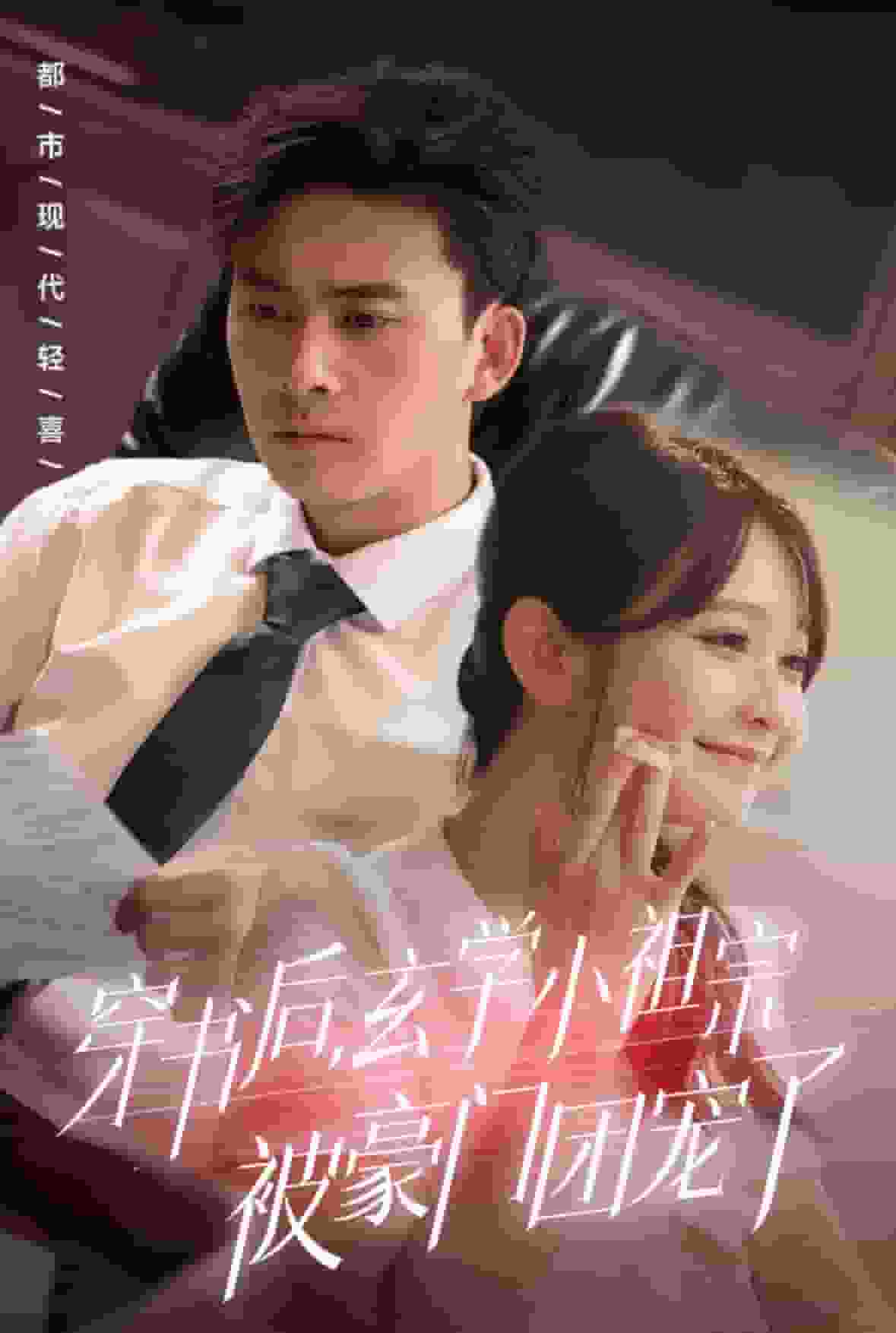 穿書(shū)后玄學(xué)小祖宗被豪門(mén)團(tuán)寵了(全集)