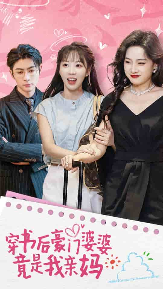 穿書(shū)后豪門婆婆竟是我親媽(全集)