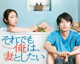 即便如此，我還是想和妻子做(全集)