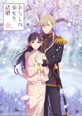 我的幸?；榧s第二季(全集)