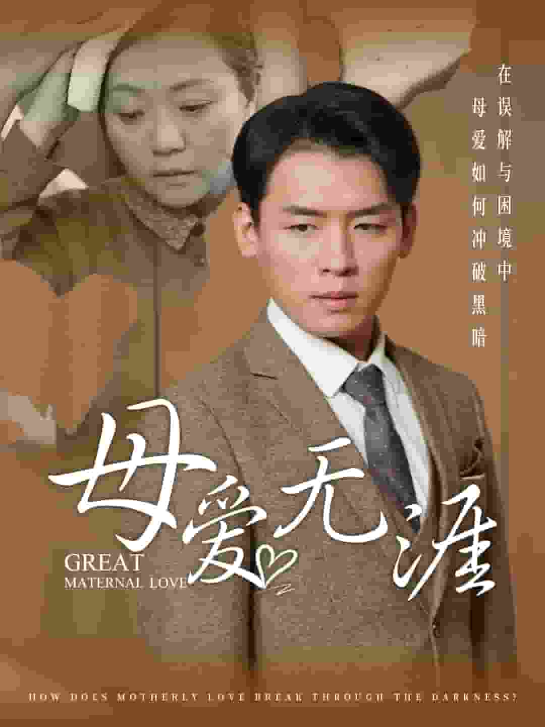 母愛無(wú)涯(全集)