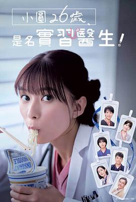 小圓26歲，在做實(shí)習(xí)醫(yī)生！(全集)
