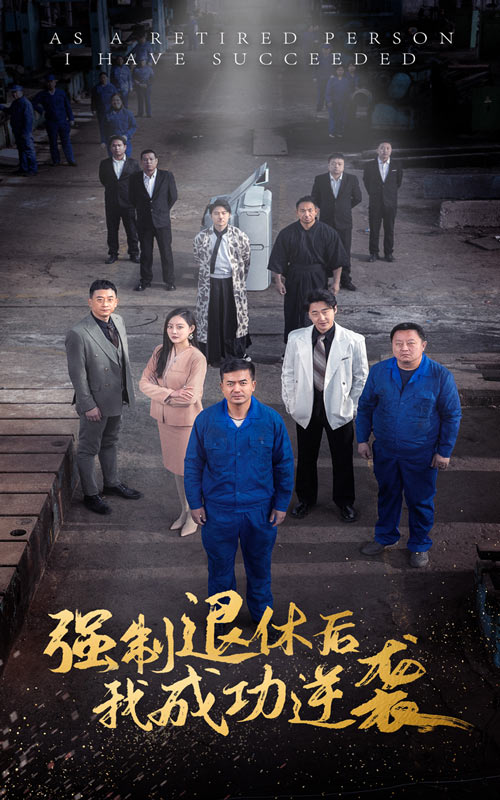 強(qiáng)制退休后，我成功逆襲(全集)