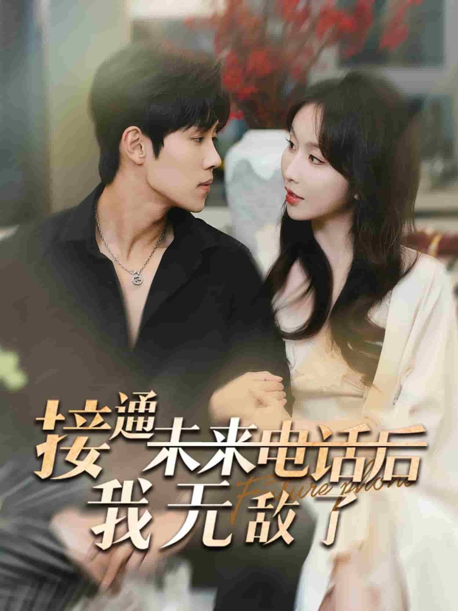 接通未來(lái)電話(huà)后我無(wú)敵了(全集)