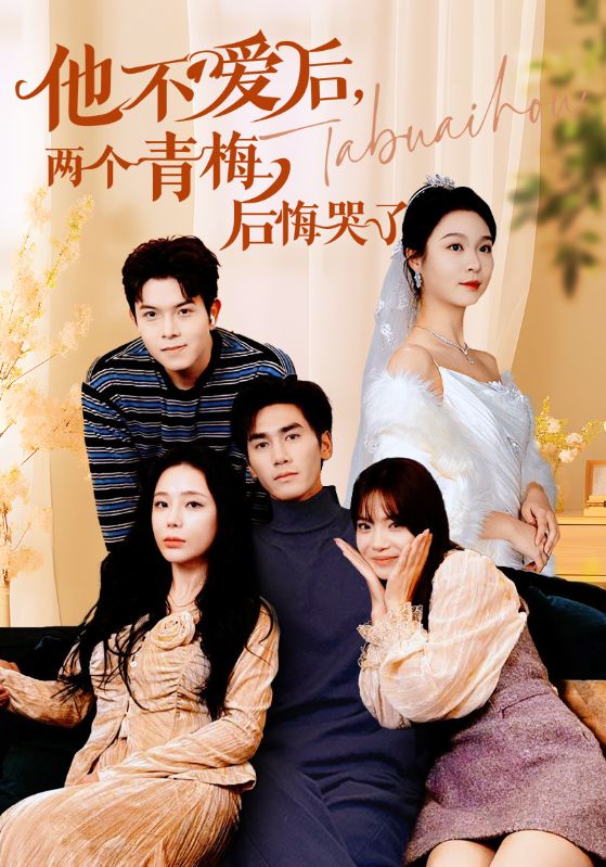 他不愛后，兩個青梅后悔哭了(全集)