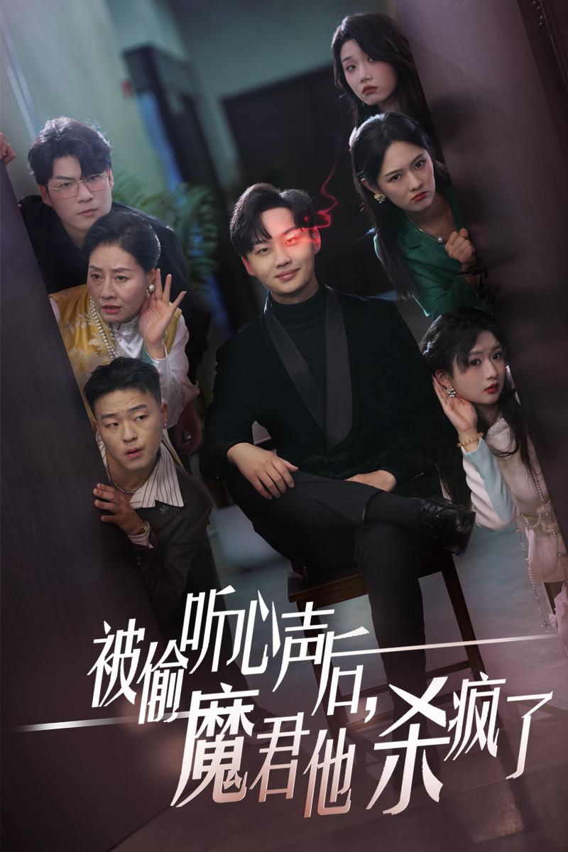 被偷聽心聲后，魔君他殺瘋了(全集)